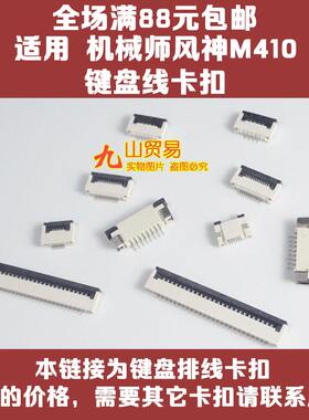 适用 机械师风神 M410 键盘排线卡扣 接口 压条 连接器 插座