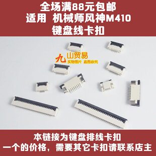 适用 机械师风神 M410 键盘排线卡扣 接口 压条 连接器 插座