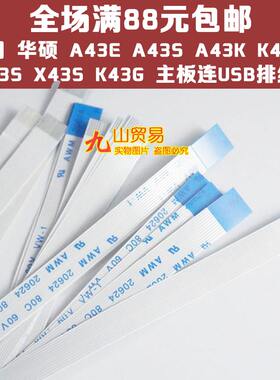 适用 华硕 A43E A43S A43K K43E K43S X43S K43G 主板连USB排线