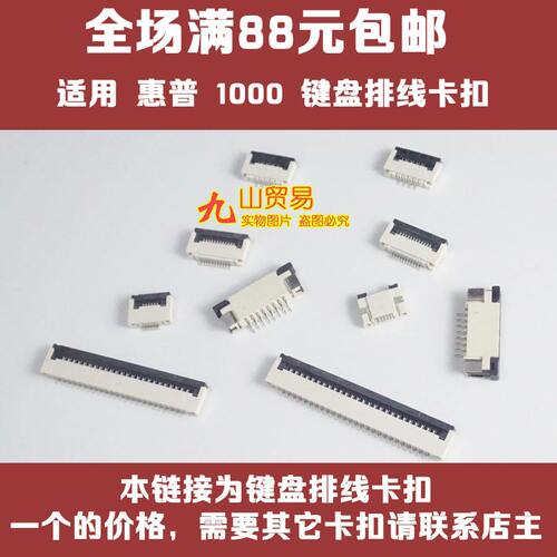 适用 惠普 1000 TPN-C139 键盘排线座 接口 卡扣 压条 连接器插座