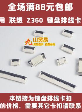 适用联想 Z360 K20-80 B470E E47L 键盘排线卡扣 连接器 压条插座