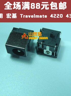适用 Acer宏基 Travelmate 4220 4320 主板电源头 DC接口 DC头