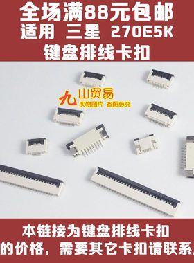 适用 三星 270E5K RV415 R464 键盘排线卡扣接口 压条 连接器插座