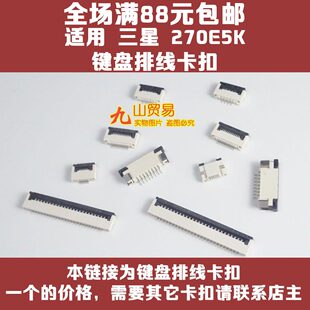 适用 三星 270E5K RV415 R464 键盘排线卡扣接口 压条 连接器插座