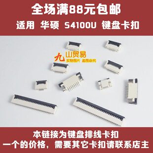 适用 华硕 S4100U ADOL14F PX574F Y4000U 键盘排线卡扣 接口插座