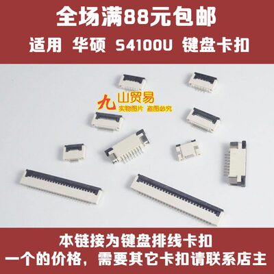 适用 华硕 S4100U ADOL14F PX574F Y4000U 键盘排线卡扣 接口插座