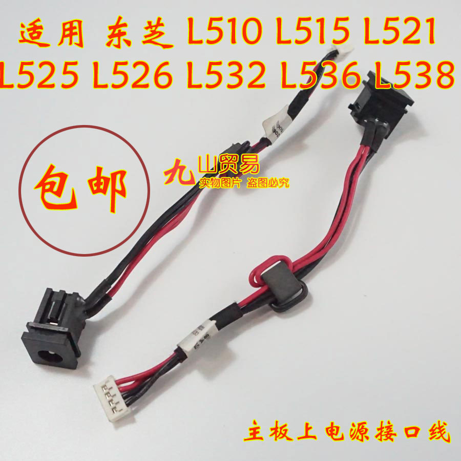 适用 东芝 L526 L532 L536 L538 DC充电头 带线电源接口 包邮