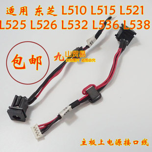 L532 L536 包邮 东芝 带线电源接口 L526 DC充电头 适用 L538