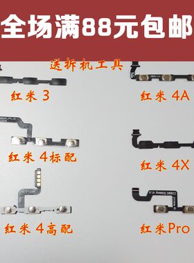 适用于 红米 3 4 标高配 4A 4X PRO 5A 开机音量排线 开关排线