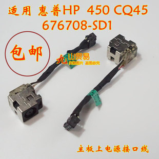 CQ45 676708 原装 HP惠普 包邮 450 带线电源接口 适用 DC充电头