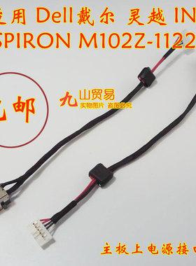 适用Dell戴尔 灵越 INSPIRON M102Z DC充电头 带线电源接口 包邮
