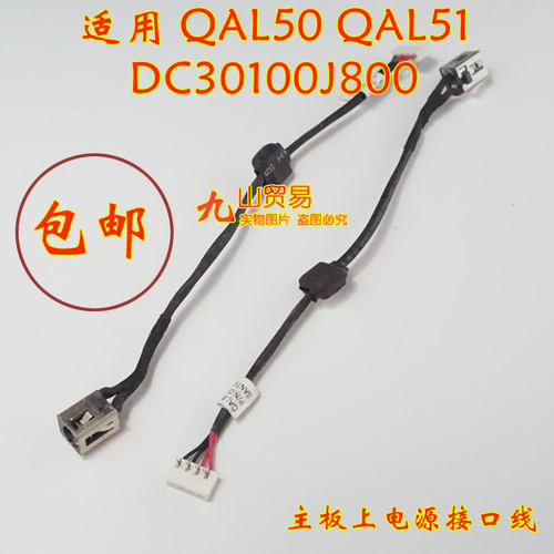 适用 QAL50 QAL51 DC充电头 带线电源接口 包邮 DC30100J800 原装