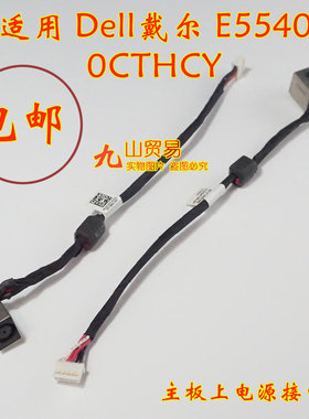 适用 Dell戴尔 E5540 0CTHCY DC充电头 带线电源接口 包邮 原装