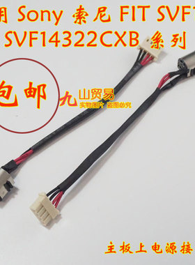 适用 Sony索尼 SVF143 SVF14322CXB DC充电头 带线电源接口 包邮