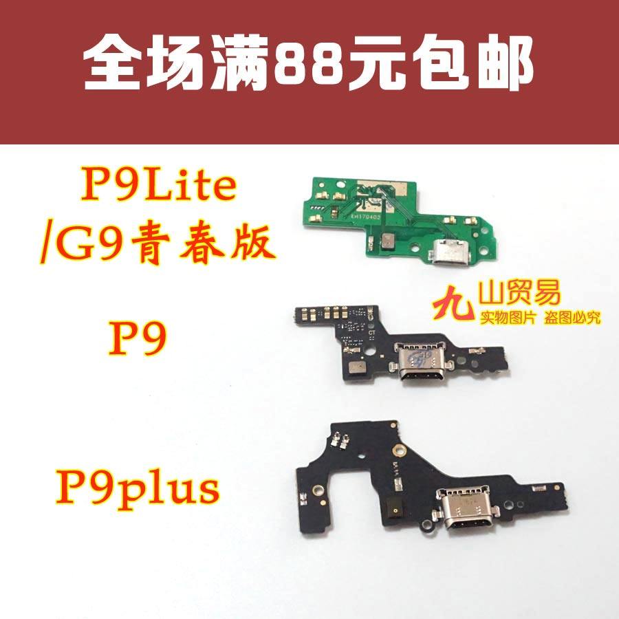 适用 华为P9Lite P9 P9plus 尾插小板 G9青春版 送话器小板充电板