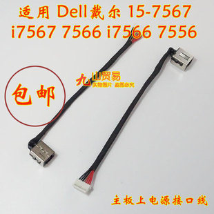 7467 灵越 包邮 带线电源接口 DC充电头 7567 7566 戴尔 适用