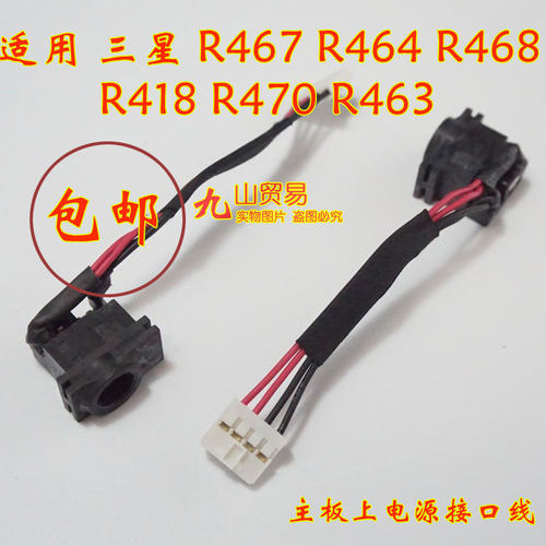 适用三星 R467 R464 R463 R468 R470 DC充电头 带线电源接口 包邮