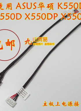 适用 ASUS华硕 K550D X550D X550DP DC充电头 带线电源接口 包邮