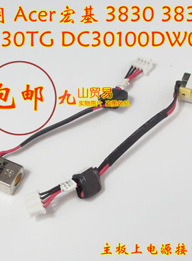适用Acer宏基 3830 3830T 3830TG DC充电头 带线电源接口 包邮