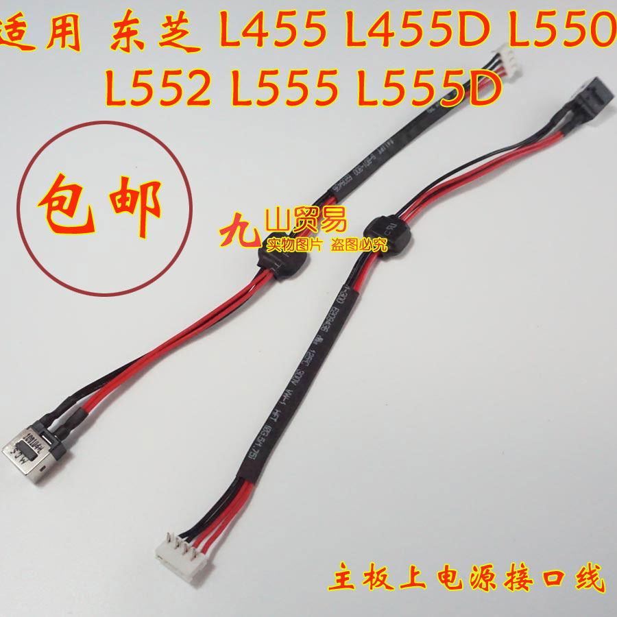 适用东芝 L455 D L550 L552 L555 D DC充电头 带线电源接口 包邮
