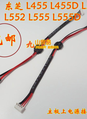 适用东芝 L455 D L550 L552 L555 D DC充电头 带线电源接口 包邮