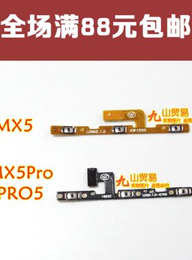 适用 魅族MX5开机音量排线 MX5pro电源键开关排线 Pro5音量键排线