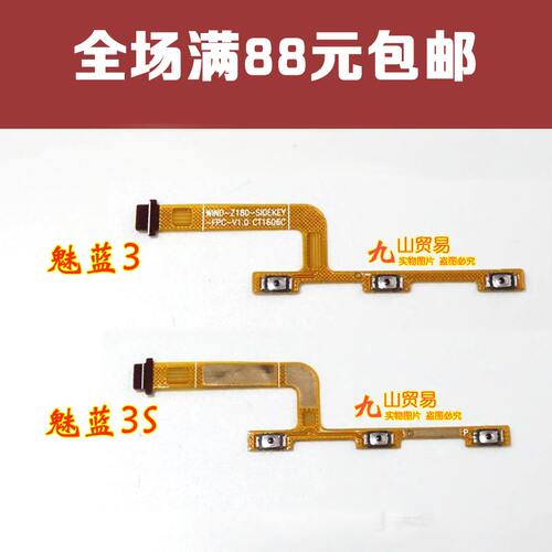 适用 魅族 魅蓝3 3S 魅蓝M3 M3S M688C/M Y685M/Q/C 开机音量排线