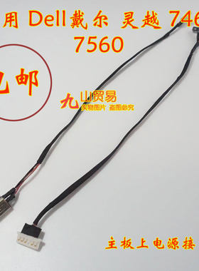 适用 Dell戴尔 灵越 7460 7560 独显 DC充电头 带线电源接口 包邮