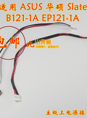 适用ASUS华硕 Slate B121-1A EP121 DC充电头 带线电源接口 包邮
