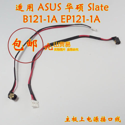 适用ASUS华硕 Slate B121-1A EP121 DC充电头 带线电源接口 包邮