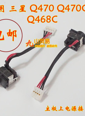 适用 三星 Q470 Q470C H Q468C DC充电头 带线电源接口 包邮 全新