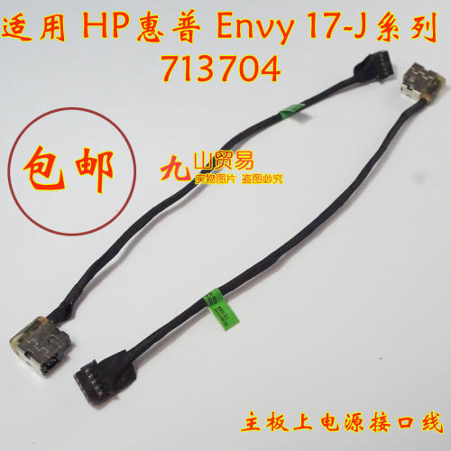 适用HP惠普 Envy 17-J 系列 713704 DC充电头 带线电源接口 包邮
