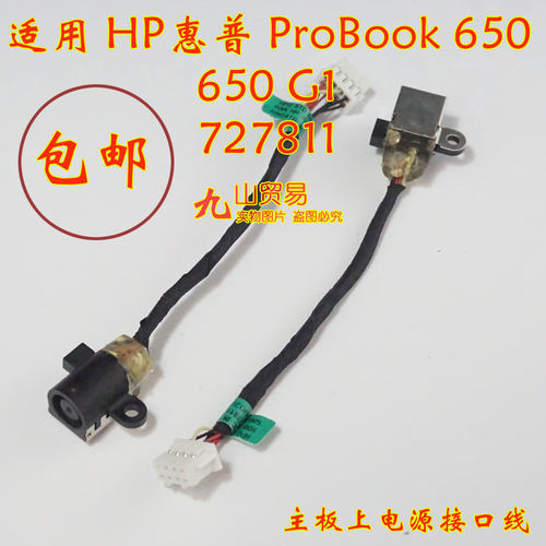 适用 HP惠普 ProBook 650 650 G1 DC充电头 带线电源接口 包邮