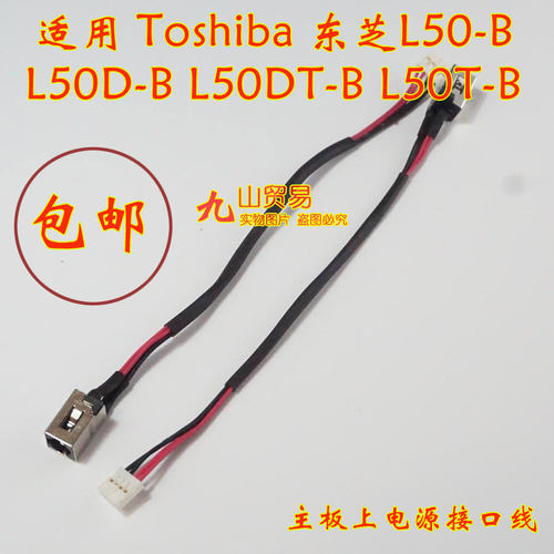 适用 Toshiba 东芝 L50DT-B L50T-B DC充电头 带线电源接口 包邮