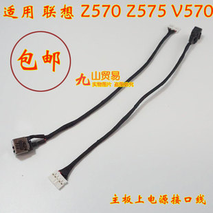 Z575 V570 DC充电头 适用 包邮 Z570 带线电源接口 全新 联想