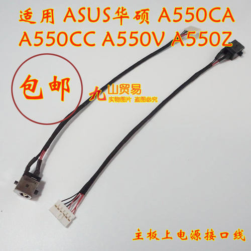 适用 ASUS华硕 A550V A550Z DC充电头 带线电源接口 包邮 全新