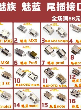 适用魅蓝NOTE1235matel 魅族MX1MX2MX3MX4MX5MX6PRO5RPO6充电尾插