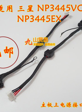 适用 三星 NP3445VC NP355V4X  DC充电头 带线电源接口 包邮 原装