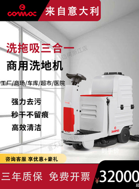 意大利comac洗地机驾驶式工厂车间物业车库超市科迈柯进口拖地机