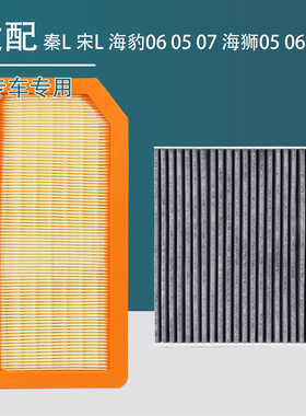适配比亚迪秦L宋L海豹060507海狮050607空气滤芯空调滤芯格滤清器