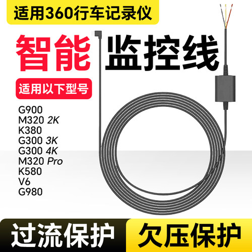360行车记录仪停车监控线降压线