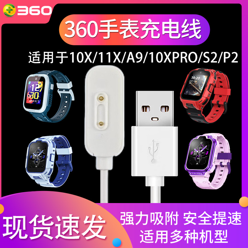 360儿童电话手表磁吸线备用