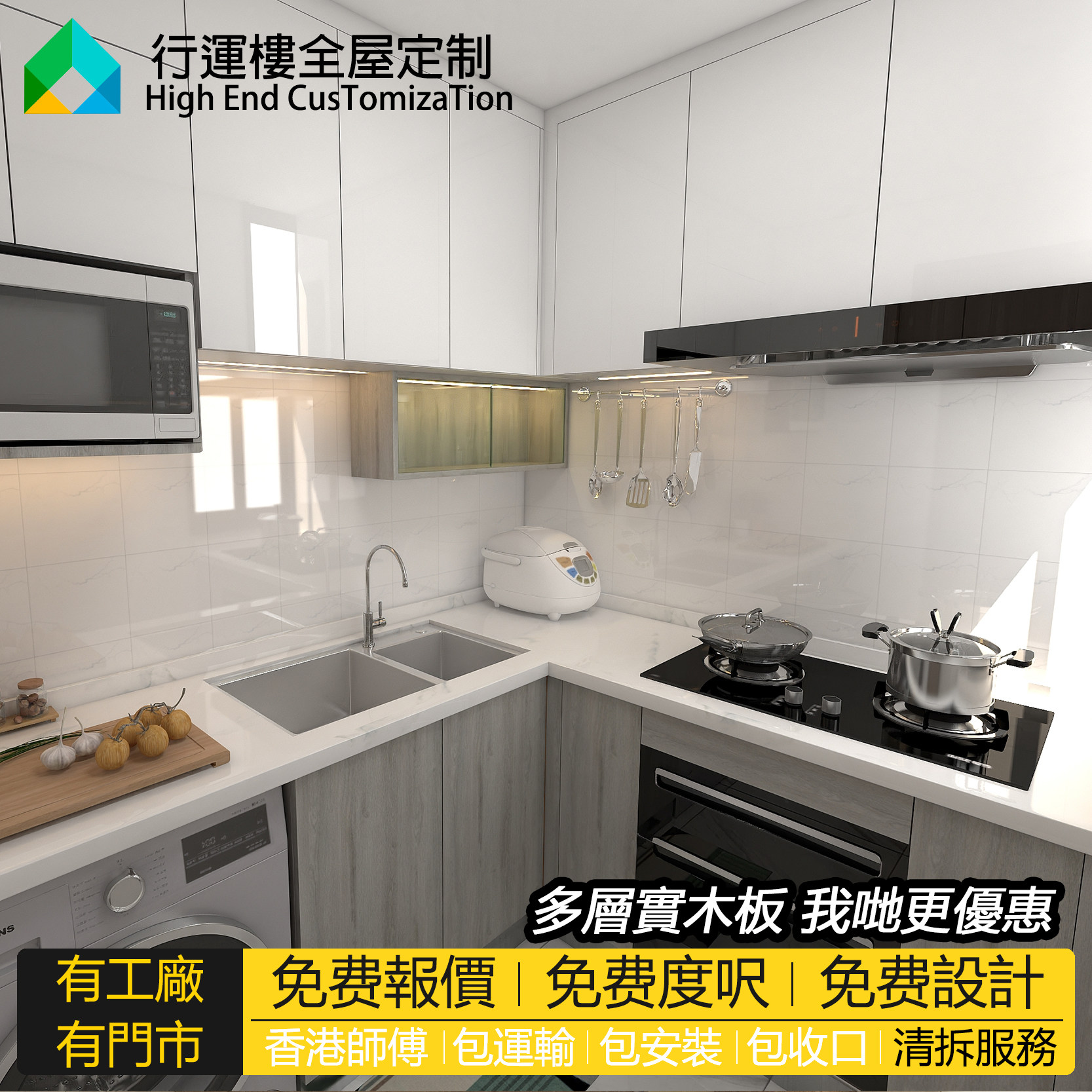 香港全屋櫥房櫥櫃定制吊櫃整体訂造煮食爐l型灶台石英石洗衣機位