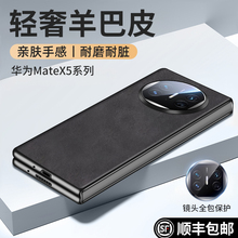 原装正品适用【顺丰速发】华为matex5手机壳新款羊巴皮保护套X5真防摔Mate官方典藏版折叠屏x3全包mata超薄高