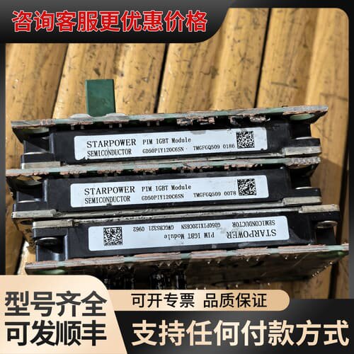 议价斯达GD50PIY120C6SN模块，详见下图可维修