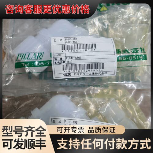 议价P-UE-19B P-UE-W6B PILLAR皮拉接头全可维修