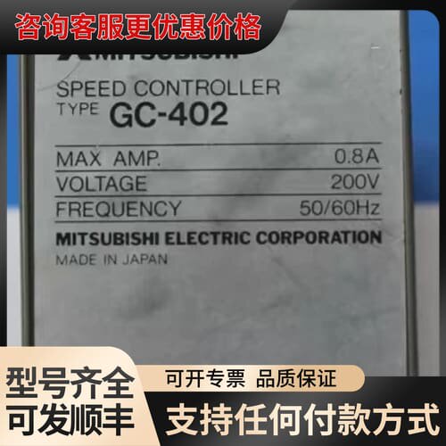 议价GC-402速度控制器，MITSUBISHI GC-40可维修