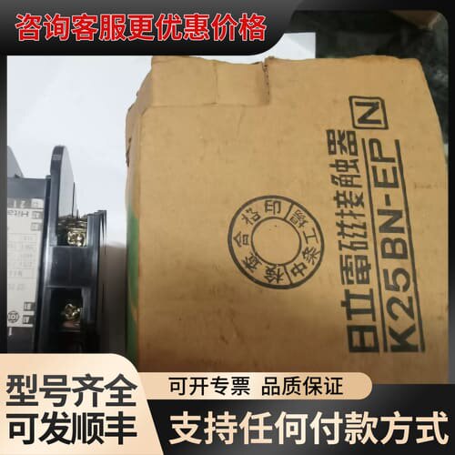 议价日立电磁接触器，K25BN-EP。积压货，库存3可维修