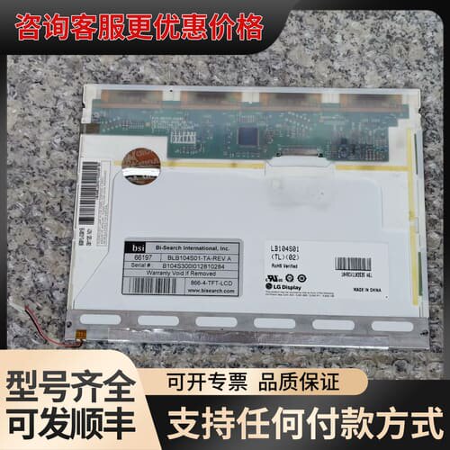 议价LG10.4寸液晶屏，等离子屏 LB104S01-TL0可维修