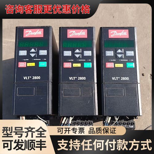 议价丹佛斯变频器VLT2800，型号195N0008，三相输入2可维修